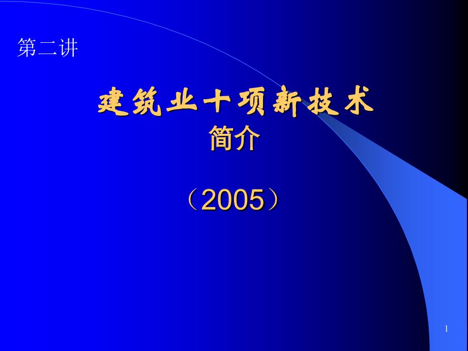 2“建筑业十项新技术”介绍_第1页