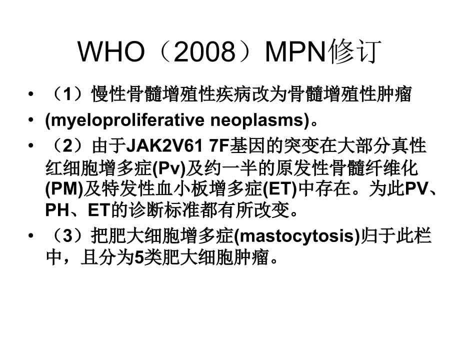 临床血液学和血液学检验-MPN_第5页