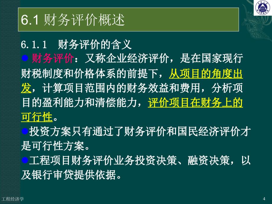 工程经学第6讲 工程项目财务评价_第4页