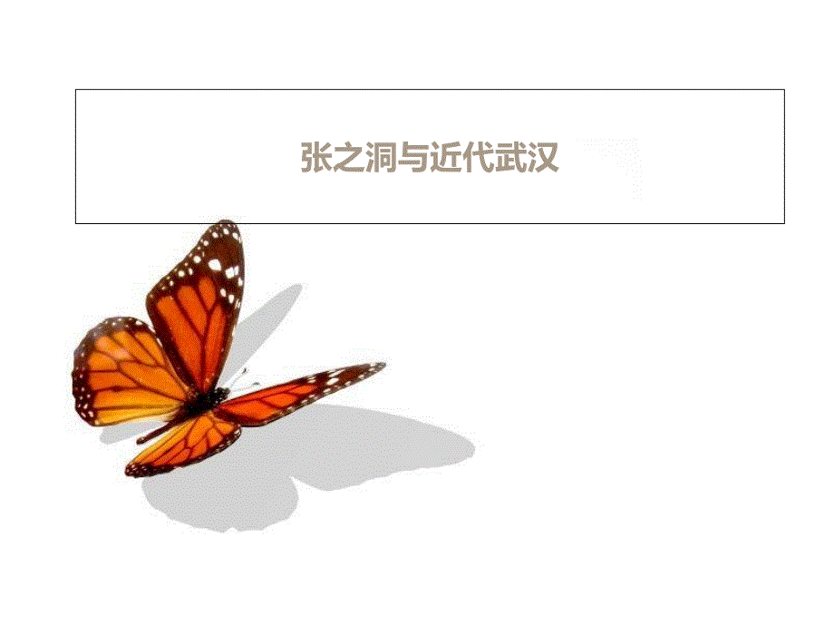 张之洞对武汉的影响_第1页