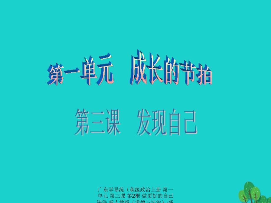 最新广东学导练级政治上册第一单元第三课第2框做更好的自己课件新人教版道德与法治新人教级上册政治课件_第1页