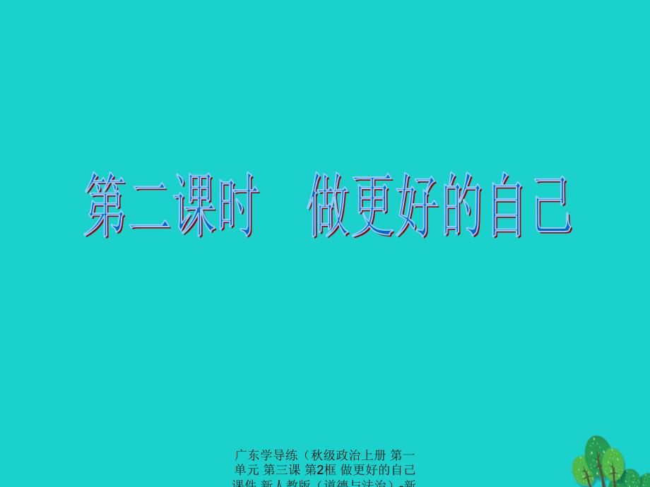 最新广东学导练级政治上册第一单元第三课第2框做更好的自己课件新人教版道德与法治新人教级上册政治课件_第2页