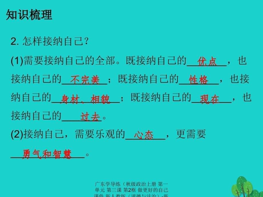 最新广东学导练级政治上册第一单元第三课第2框做更好的自己课件新人教版道德与法治新人教级上册政治课件_第5页