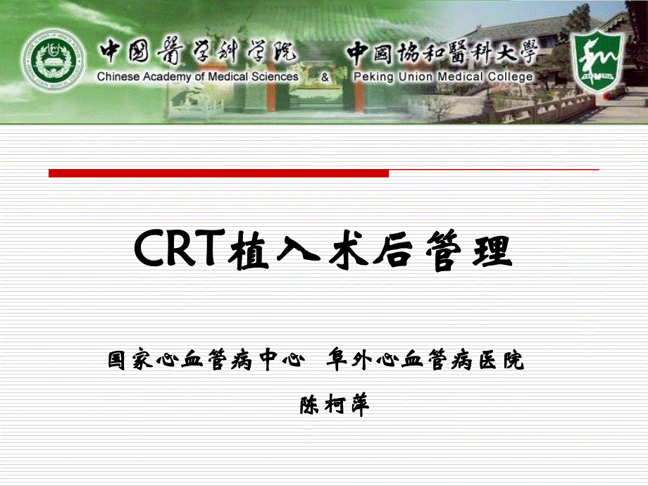 《CRT植入术后》PPT课件_第1页