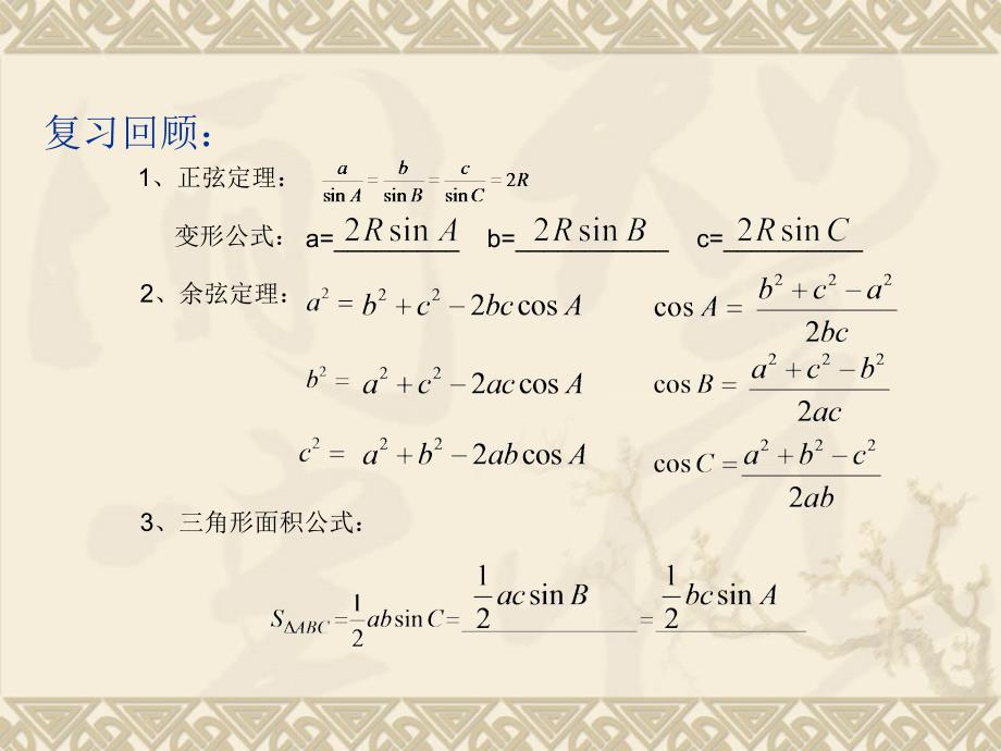 正弦定理和余弦定理课件_第2页