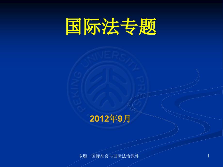 专题一国际社会与国际法治课件_第1页