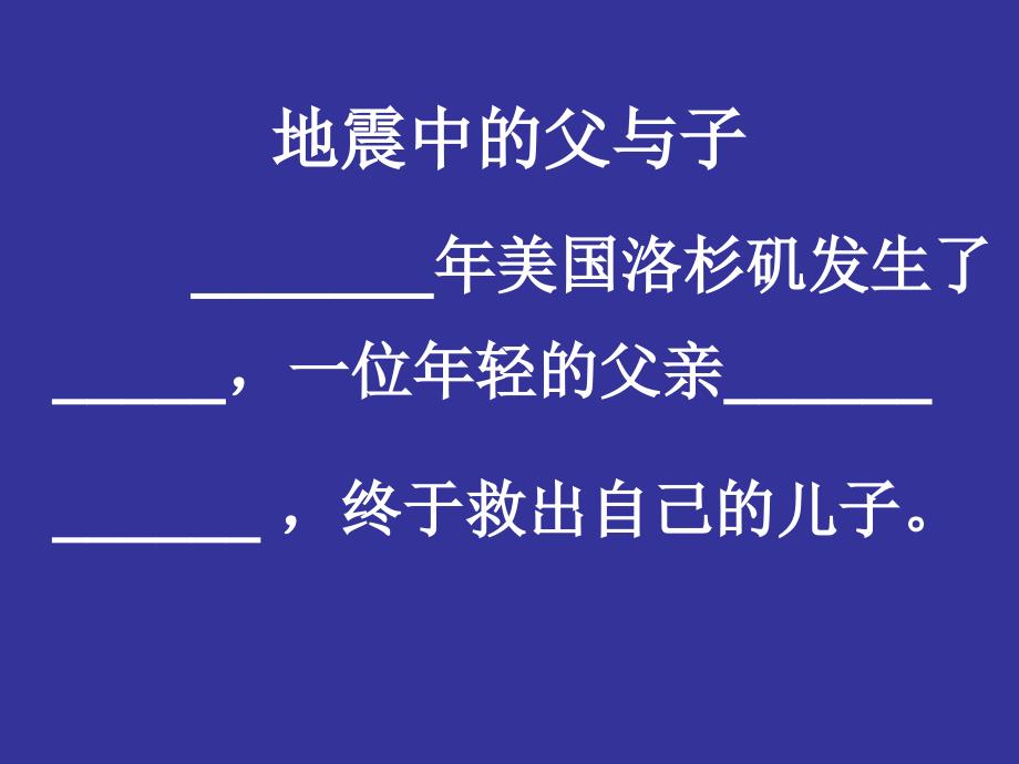 地震中的父与子2_第2页