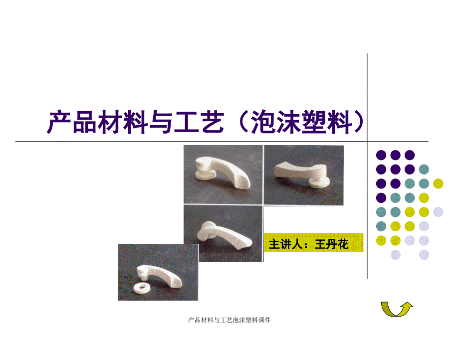 产品材料与工艺泡沫塑料课件_第1页