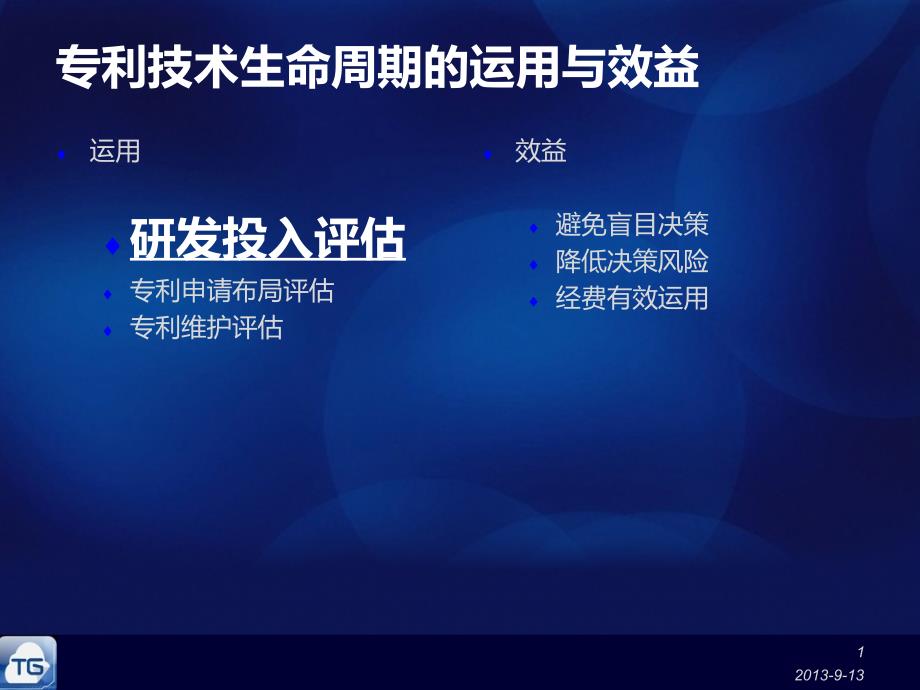 专利技术生命周期的运用与效益_第1页