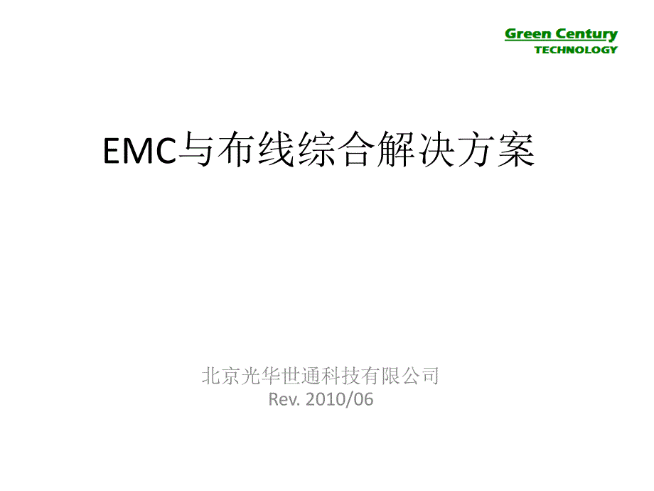 EMC与布线综合解决方案(第二版)_第1页