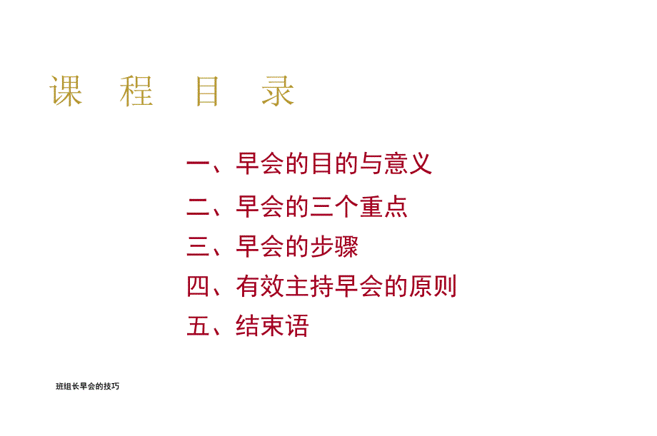 班组长早会的技巧_第2页