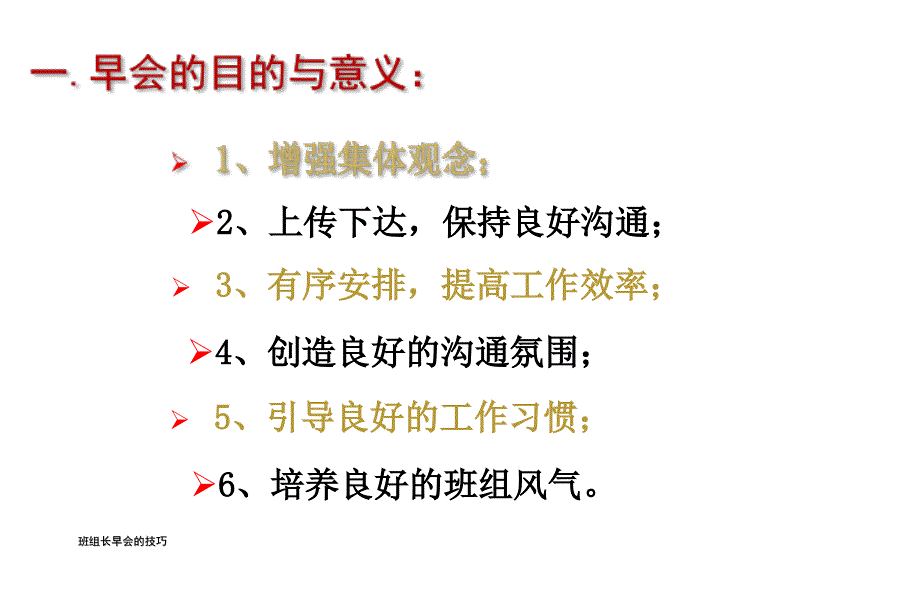 班组长早会的技巧_第4页