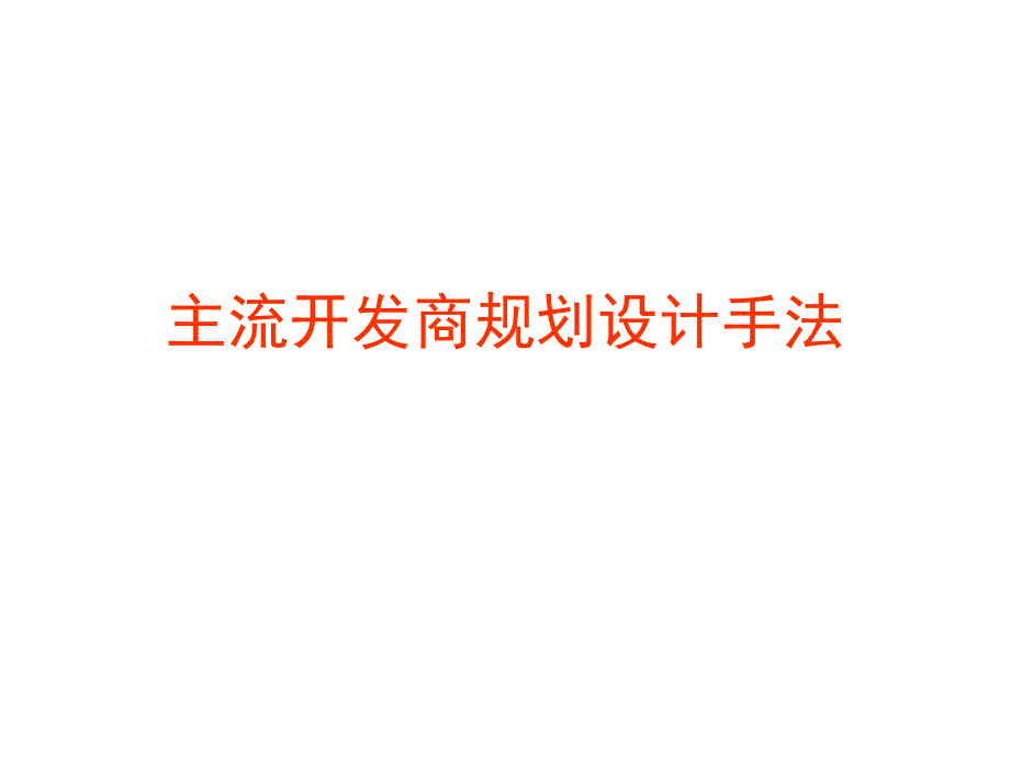 主流开发商豪宅项目规划设计手法N_第1页