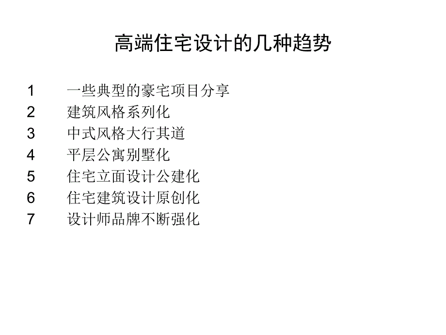 主流开发商豪宅项目规划设计手法N_第2页