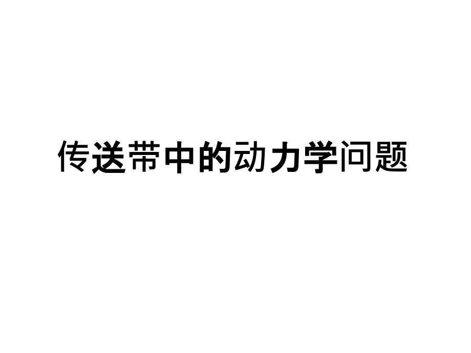 高一物理必修一传送带_第1页