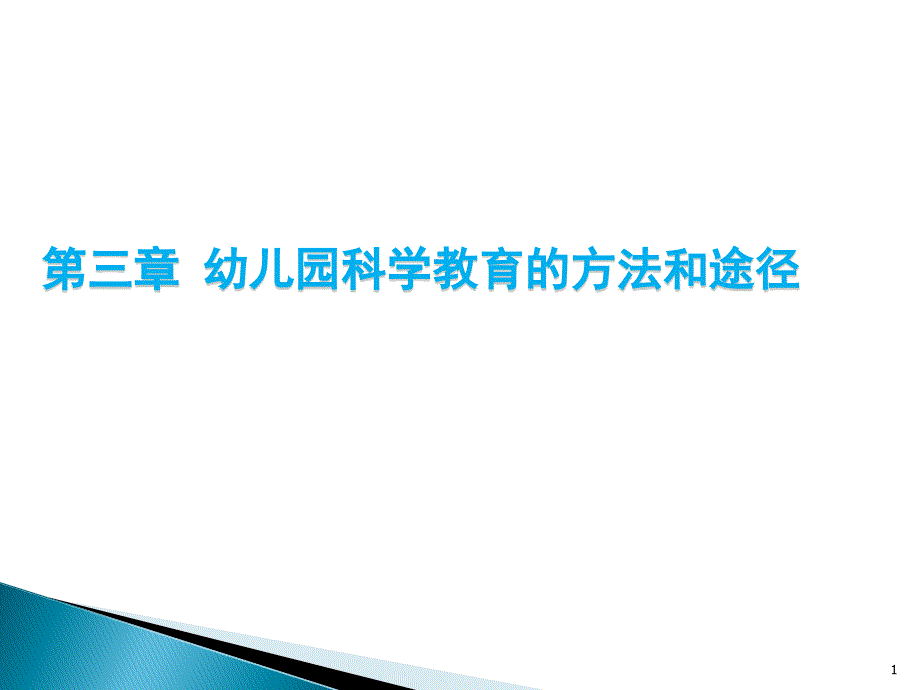 幼儿园科学教育活动的方法和途径ppt课件_第1页