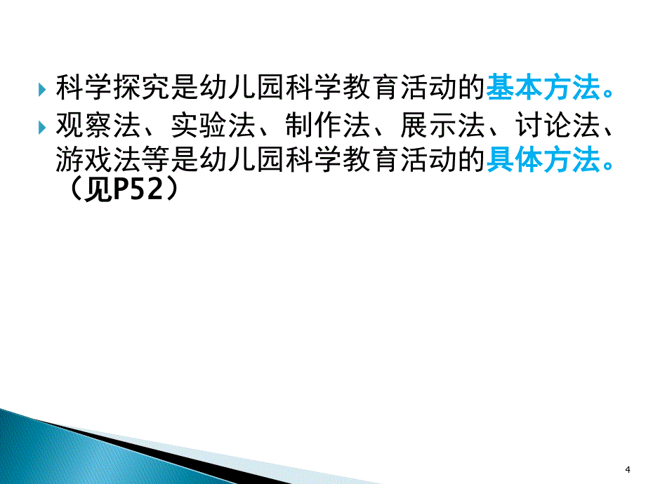 幼儿园科学教育活动的方法和途径ppt课件_第4页