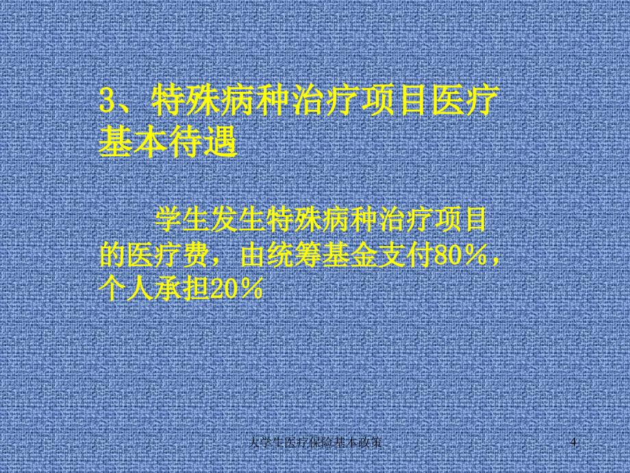 大学生医疗保险基本政策课件_第4页