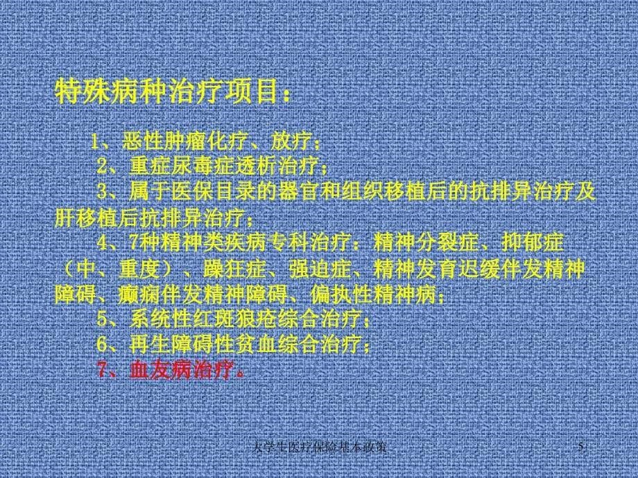 大学生医疗保险基本政策课件_第5页