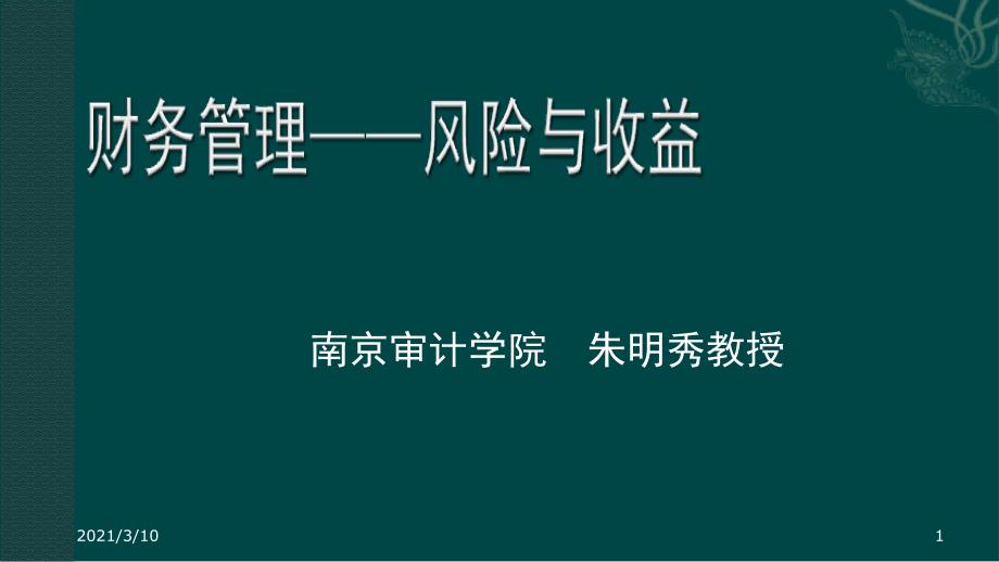 财务管理——风险与收益_第1页