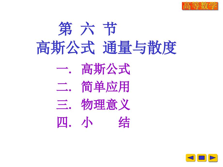 高等数学课件：v-10-6高斯公式 通量与散度_第1页