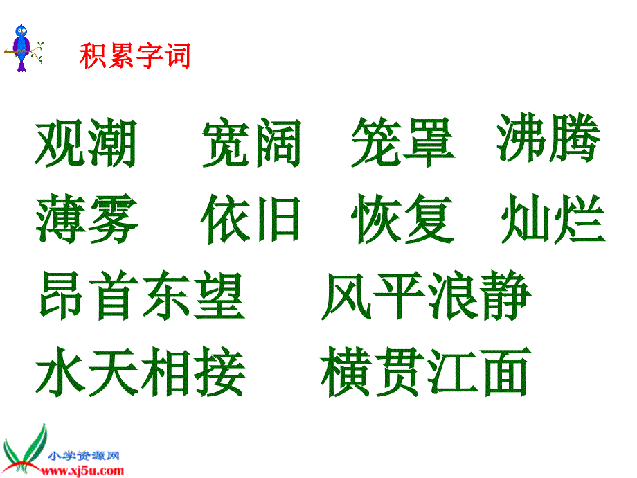 人教版四年级语文上册课件观潮_第2页