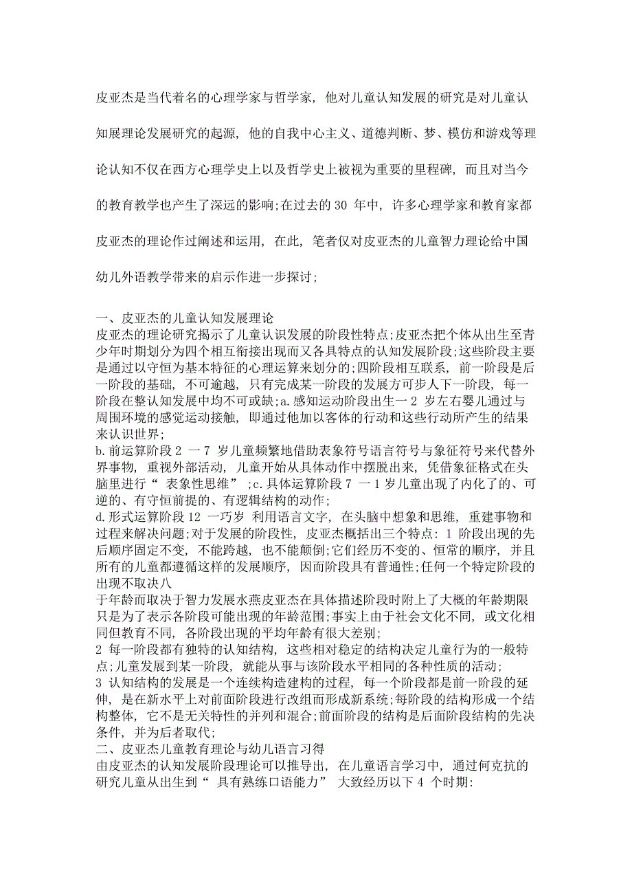 皮亚杰儿童认知发展理论与儿童语言习得_第1页