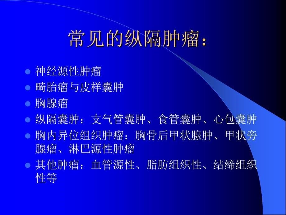 原发性纵隔肿瘤-神经外科教学课件_第5页