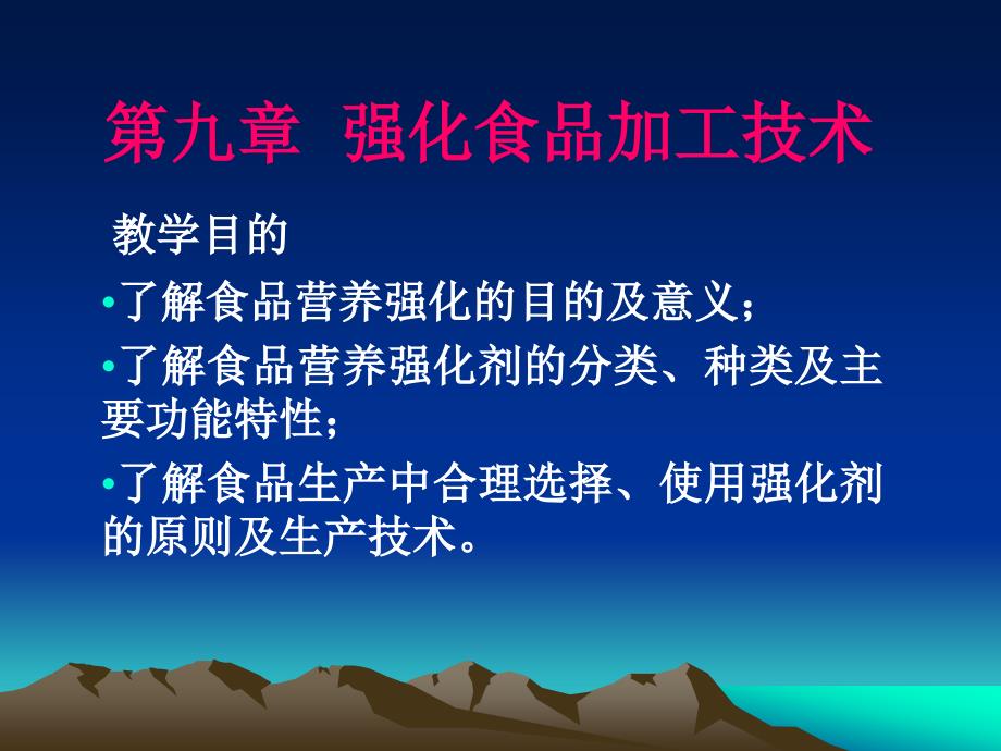 九章强化食品加工技术_第1页