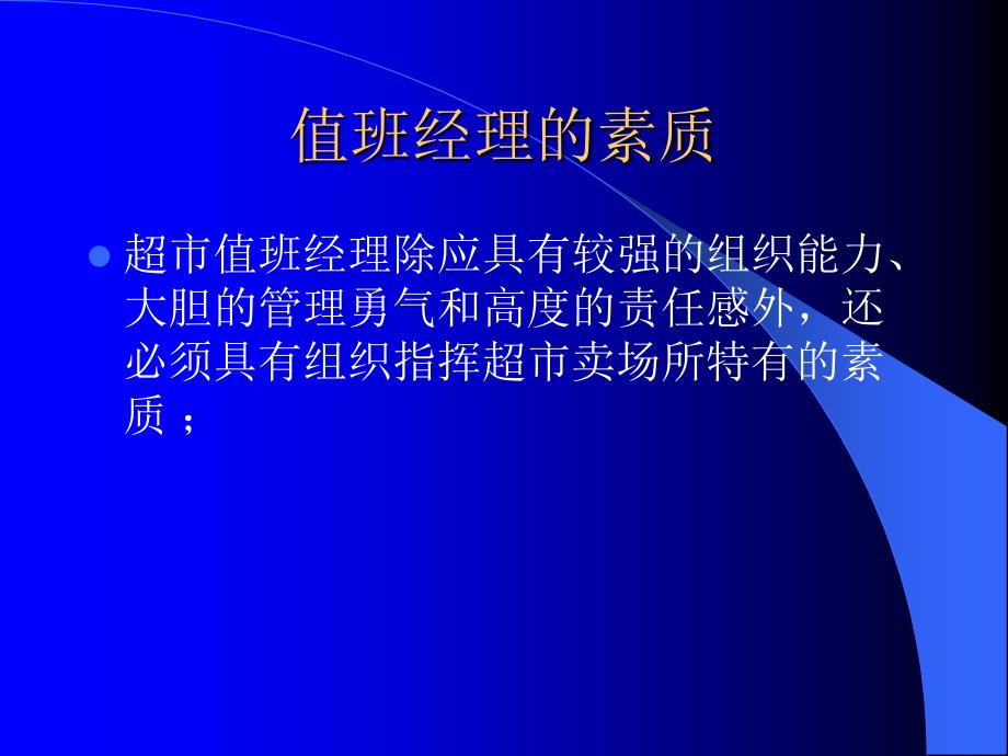 超市值班经理的职责_第3页