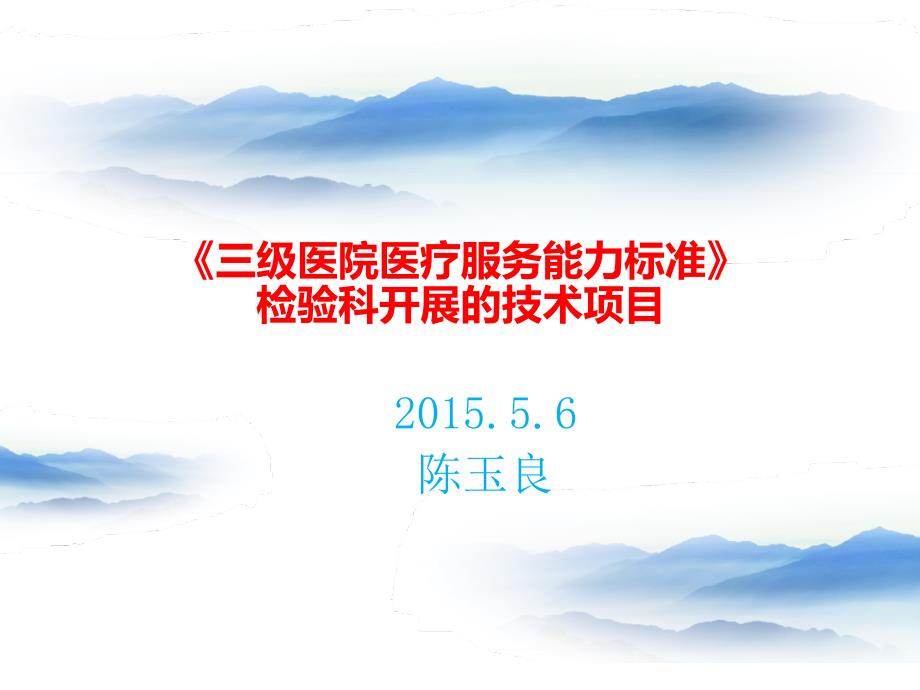 检验科三级医院医疗服务能力标准_第1页