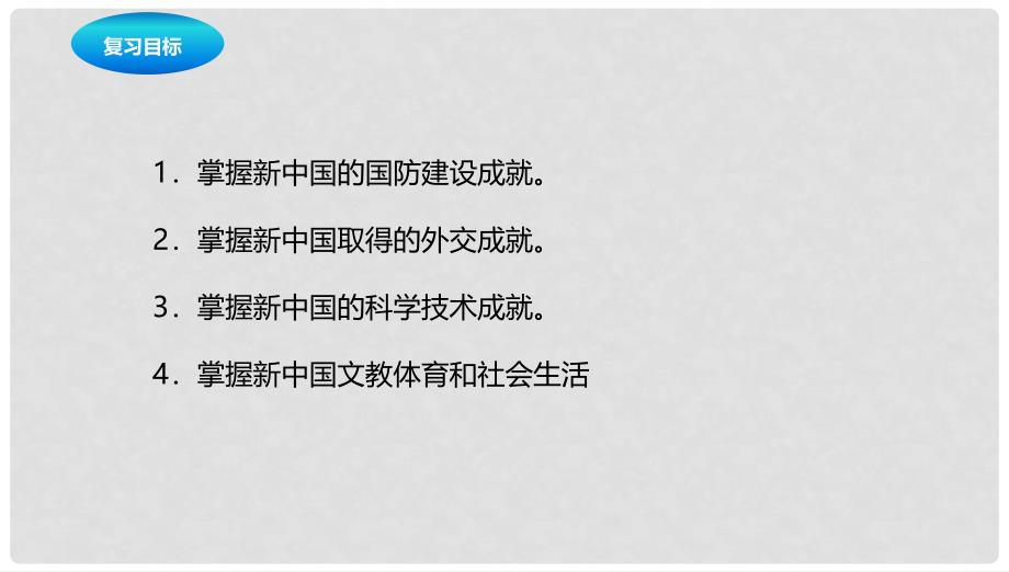 中考历史一轮专题复习 国防建设与外交成就、科技教育和社会生活课件_第2页