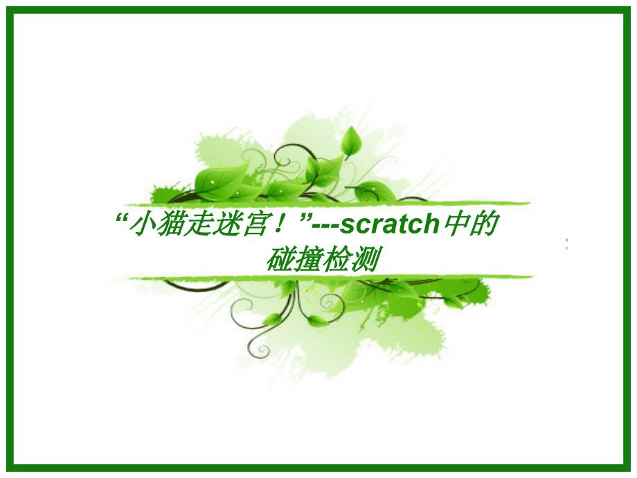 scratch小猫走迷宫_第1页