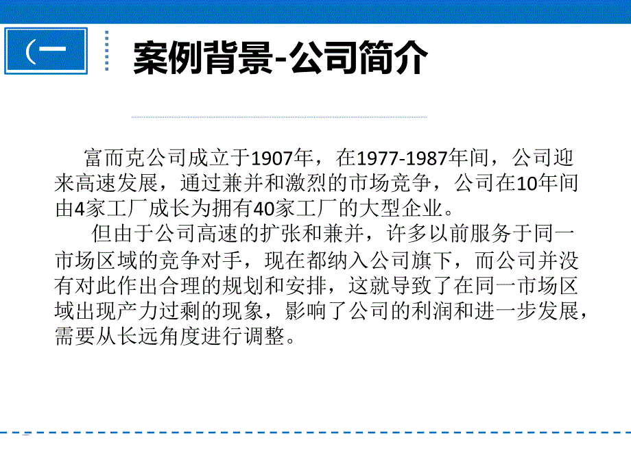 运营管理案例分析《富尔克消费品公司》_第3页