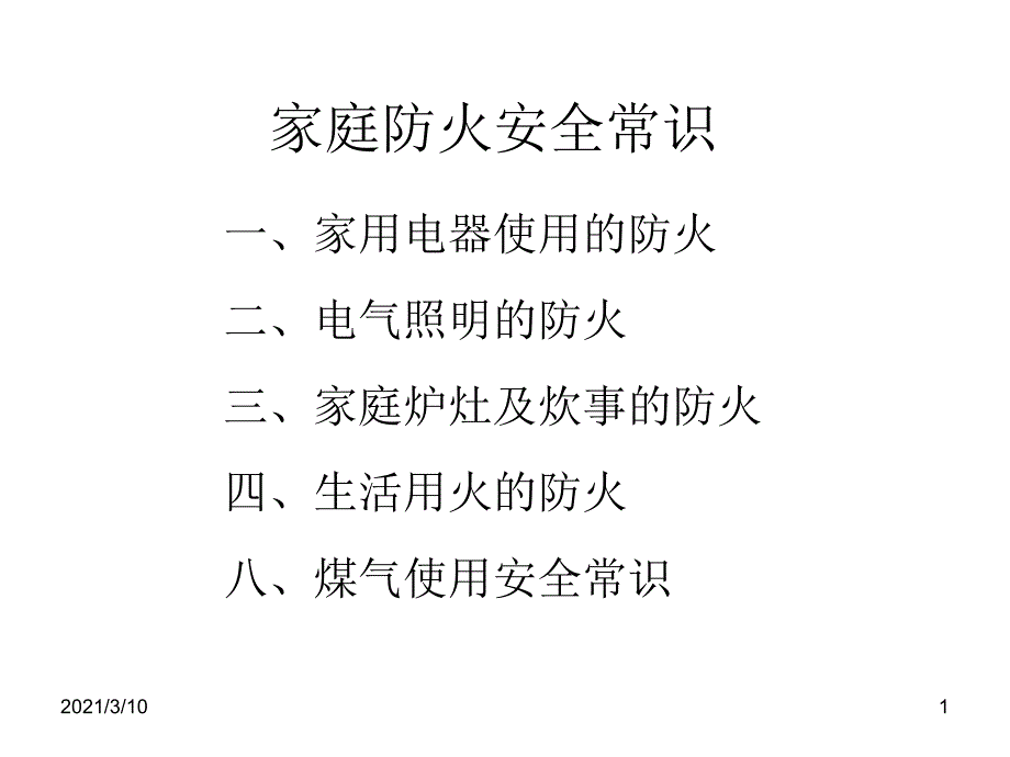 家庭防火安全常识_第1页