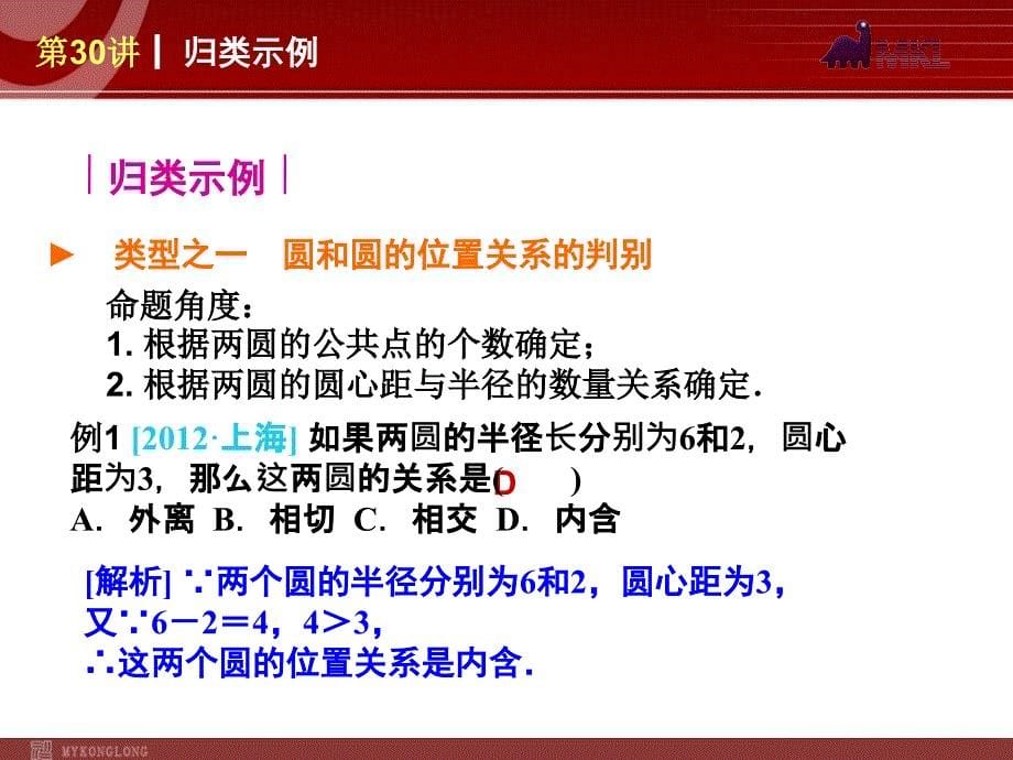 2013届人教版中考数学复习解题指导：第30讲圆与圆的位置关系_第5页