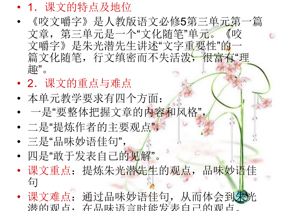 咬文嚼字说课稿於ppt_第4页