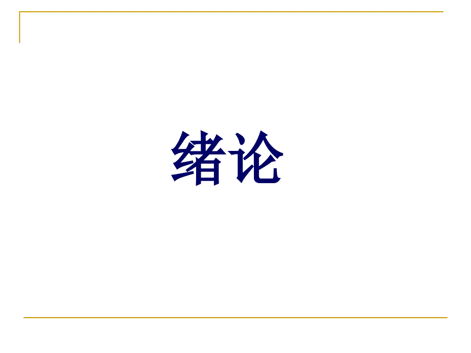 营养与食品卫生学食品卫生学.ppt_第2页