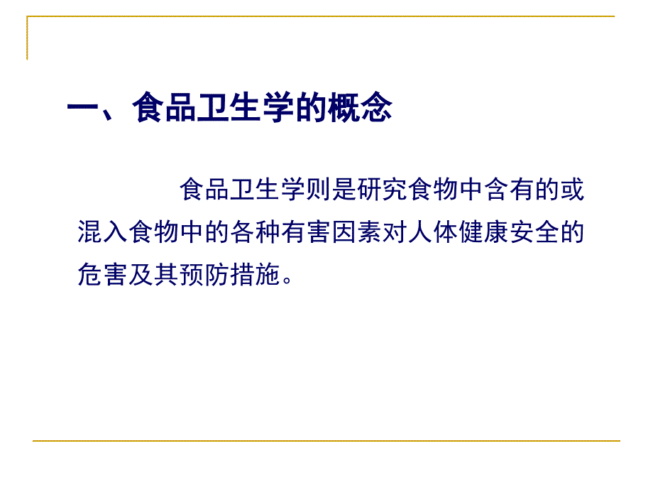 营养与食品卫生学食品卫生学.ppt_第3页