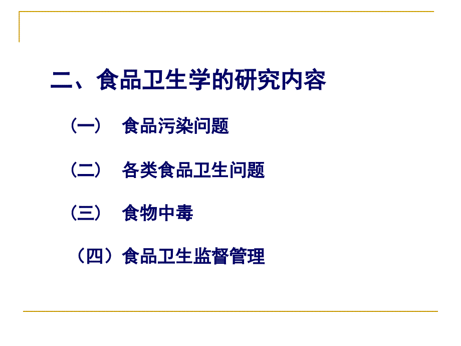 营养与食品卫生学食品卫生学.ppt_第4页