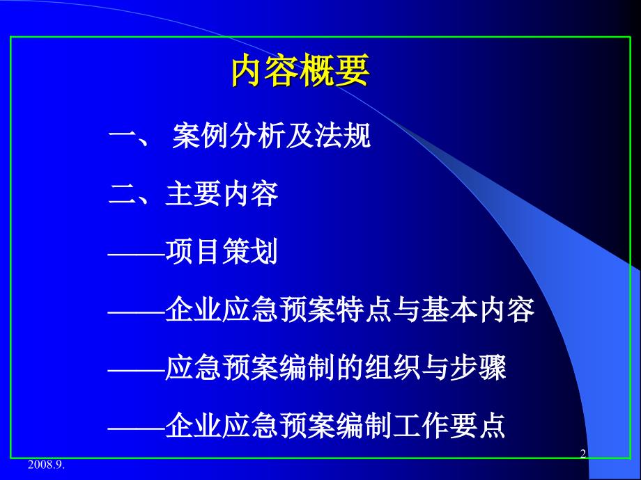 企业应急预案编制方法和技术特点_第2页