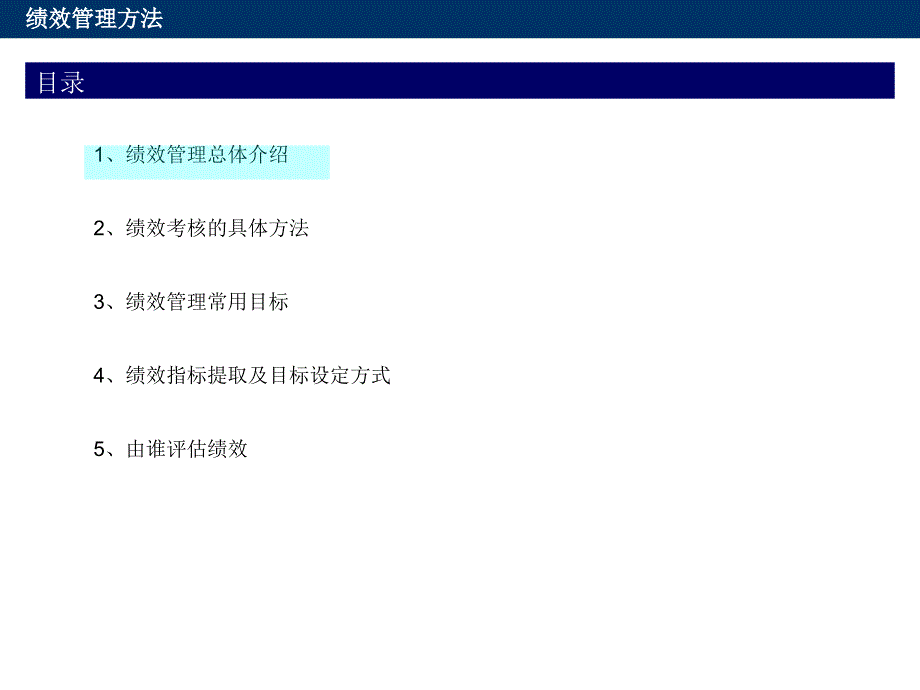 绩效管理方法课件_第1页