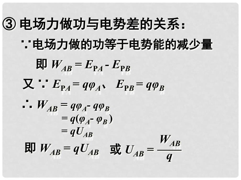 江苏省南京化学工业园区高中物理 1.5电势差课件 新人教版选修31_第5页