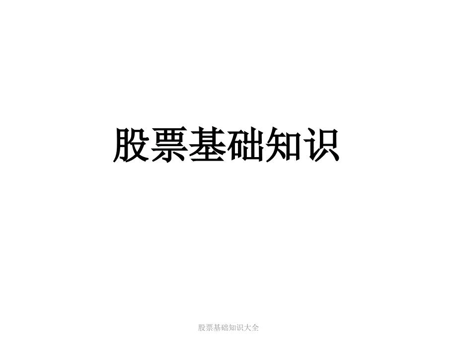股票基础知识大全