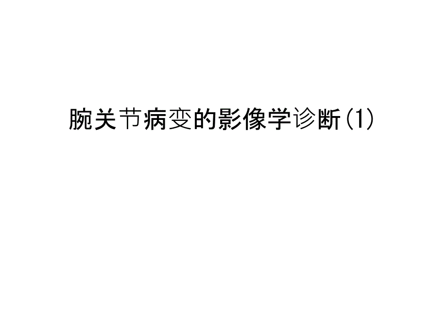 腕关节病变的影像学诊断(1)教学内容_第1页