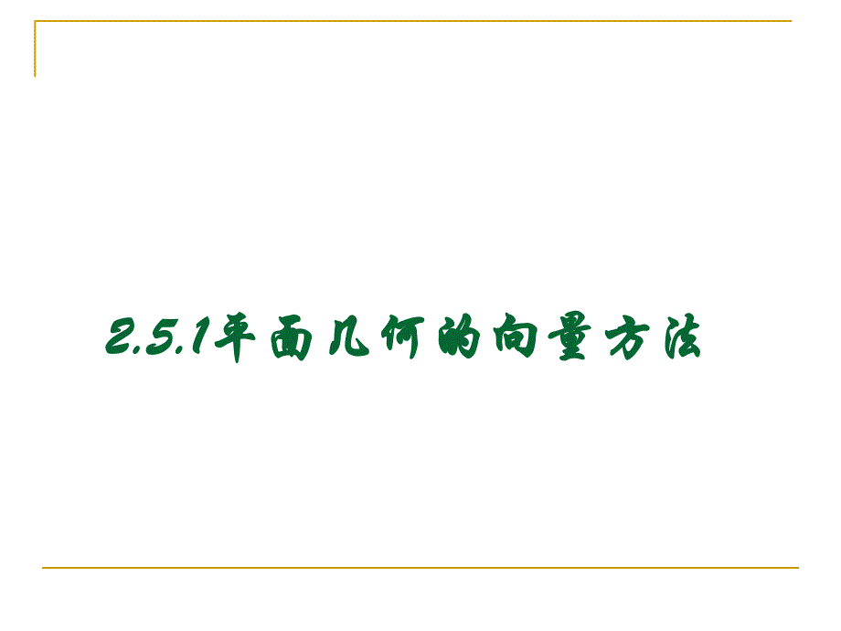 251平面几何的向量方法_第1页