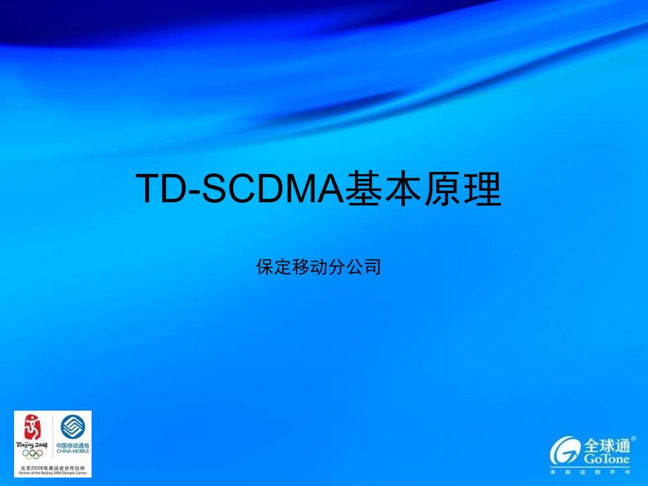 TDSCDMA基本原理_第1页