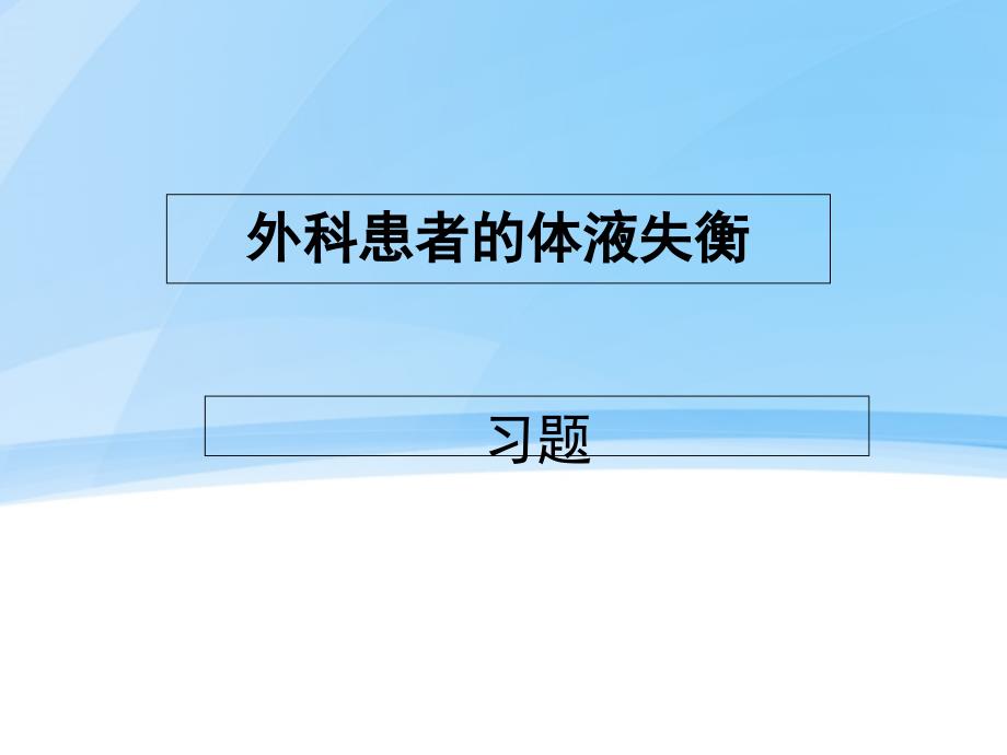 外科患者的体液失衡习题_第1页