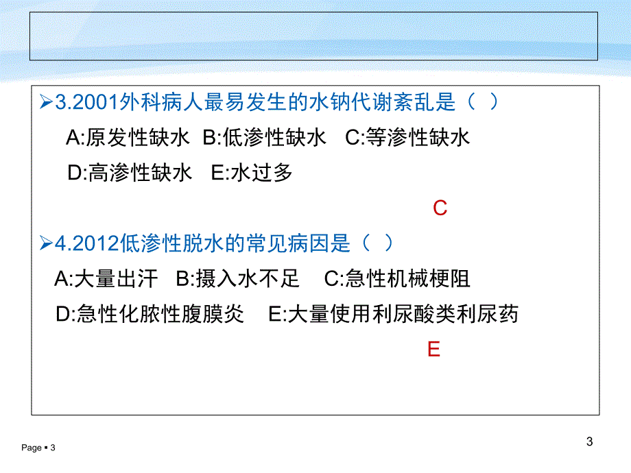 外科患者的体液失衡习题_第3页