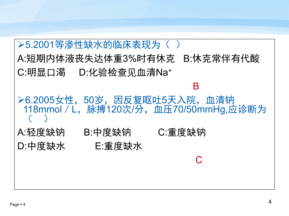 外科患者的体液失衡习题_第4页